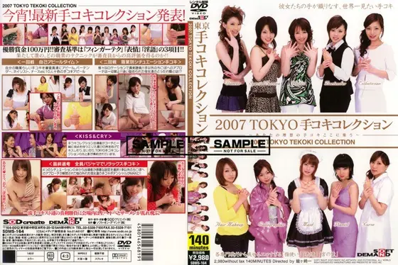 2007 TOKYO 手コキコレクション