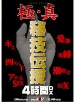 極・真 秘技伝授 4時間DX