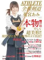 The Real Thing! Totally Beautiful! Really Life Kendoka's Shocking Adult Video Debut! Ami Hanamiya