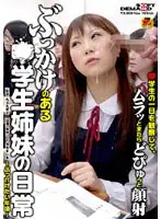 ぶっかけのある○学生姉妹の日常 〜ぶっかけたい年頃〜 （DOD）