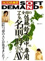 全国の佐藤さん鈴木さん田中さん専用 アナタの名前を呼んであげるAV