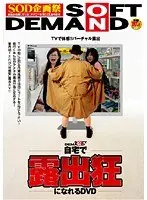 自宅で露出狂になれるDVD （DOD）