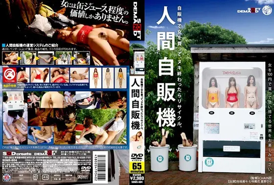 人間自販機 （DOD）