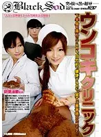 ウンコキクリニック