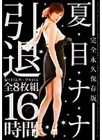 Natsume Nana Retirement Complete Permanent Preservation Edition 8 Disc Set