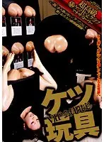 VIP会員限定 ケツ玩具
