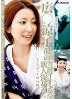 北限の海女だけじゃない、まだまだ居たっ！！広○涼子似のカワイすぎる新人海女さん 咲（19歳）