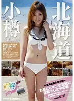 ニッポンのビーチ2009夏 〜北海道編＆東北編〜 方言とビキニの相性は抜群でしたの巻