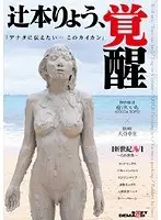 Ryo Tsujimoto 's Awakening