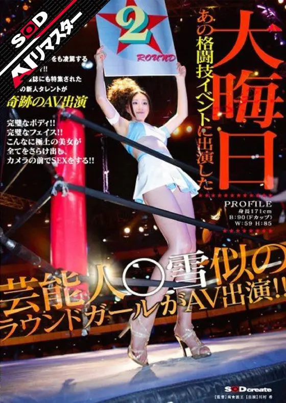 [AI Remaster] On New Year's Eve, a ring girl resembling celebrity ○Yuki who appeared at that martial arts event makes her AV debut!! Kawamura Nozomi.