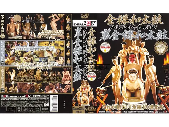 全裸和太鼓 裏全裸和太鼓 プレミアムコレクターズBOX