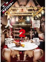 【AIリマスター】人間家具 2