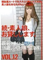 Amateur girl rental again vol. 12