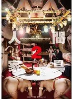 人間家具 2
