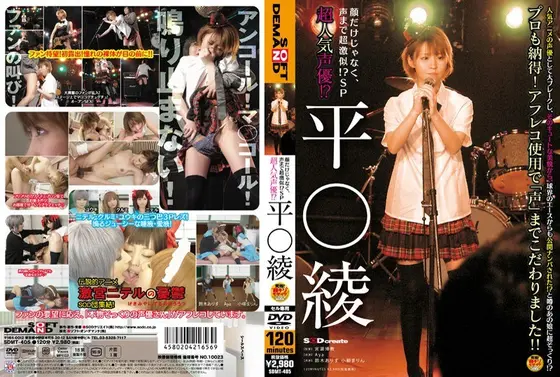 超人気声優！？ 平○綾 （DOD）