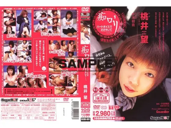 痴ロリ1 桃井望