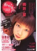 痴ロリ1 桃井望
