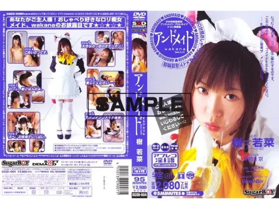 アンドメイド 樹若菜