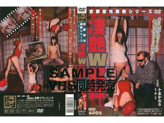 志摩紫光調教シリーズ 凄艶W奴●