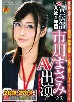 Soft on Demand Publicity Department, 1st Year Employee Masami Ichikawa (23) AV Debut!!