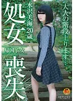 Returnee Mizusawa Mimi 20 years old virginity loss