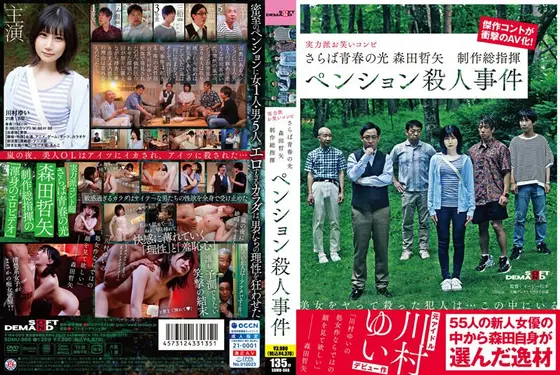 さらば青春の光 森田哲矢 制作総指揮 ペンション殺●事件 川村ゆい