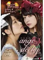 百合企画 本格百合脚本家とコラボした作品！！ゴシック×百合（レズ） 「ange dechu（アンジュ・デシュ）」
