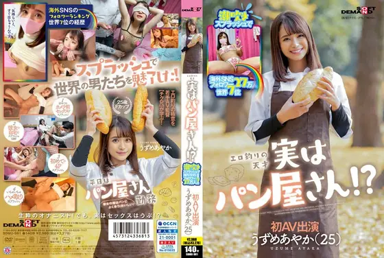 潮吹きスプラッシュで海外SNSフォロワー27万人 世界7位 エロ釣りの天才 実はパン屋さん！？うずめあやか（25） 初AV出演