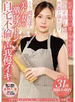 Every Time She Commits Adultery, She Becomes More Attracted. Intellectual and Mysterious "Extreme" Beautiful Wife Kato Ayuka 31 Years Old Chapter 2 The Sexual Desire of a Frustrated Housewife Overflows 5 Lovers Fiercely Piston the Beautiful Wife, Suppressing Moans During Home Adultery
