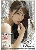 ついに現れた超大物─レーベル史上No.1の圧倒的美しさ 葉月涼子 32歳 第3章 この奥さん本当によく舐める 濃厚キスとフェラチオで若い男のザーメン搾り…初めてのごっくん！