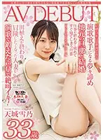表舞台に立つ憧れを断ち切れない演歌歌手を目指していた農家の嫁 天城雪乃 33歳 AV DEBUT