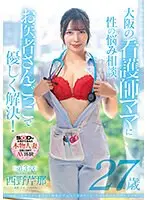 病院でおチンチンを見ると騎乗位で元気にさせたくなっちゃう関西弁のナースママ 西野芹那 27歳 第3章 大阪の看護師ママに性のお悩み相談 お医者さんごっこで優しく解決！