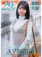 Minami Umeda 29 years old amateur wife makes her first AV appearance