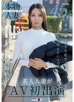 45歳 今が一番キレイな私だって事 主人（あの人）に伝えたいんです 馬場紗奈 素人人妻がAV初出演