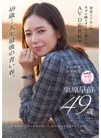 49 years old...the last blue spring of my life. His wife is 178cm tall and has a model-like figure. AV DEBUT Sanae Kurihara