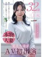 都内保険会社で働くFカップ若妻ファイナンシャルプランナー 三上咲 32歳 素人人妻がAV初出演