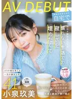コロナ移住から5年。慣れない生活での寂しさを埋めたくて神奈川県逗子市の自宅でAV DEBUT 小泉玖美41歳