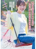 4人のこども達を育てる 優しい笑顔のシングルマザー 清水夏希 34歳 AVDEBUT