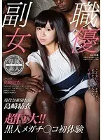 Real Life K**********n Teacher Yui Shimazaki! Her First Experiences With Ultra Huge Black Cocks!
