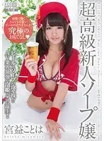A Very Cute Beer Girl Who Works At The Ballpark Provides The Ultimate Hospitality Kotoha Miyamasu Super High-Class Rookie Soapland Lady