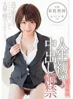 Her Day Job Is Working As A Private Tutor Sae Yamaguchi, Age 26 In Her First Ever Creampie