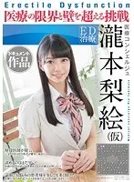 Erectile Dysfunction Treatment Concierge Rie Takimoto(Not Her Real Name) A Documentary A Challenge To Take On The Limits Of Medical Treatment