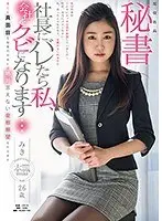 A Real Life Company President's Secretary Miki, Age 26 A Beautiful And Primly Proper Secretary Has A Secretly Perverted Wish That She Can't Tell Anyone About, And We Are About To Make Her Dreams Cum True!