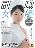 本職、看護婦 水谷あおい AVデビュー