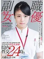 Yuki Manabe, 25, a 5th-Year Active Nurse Working in the Neurology Department of a General Hospital in Kyoto Prefecture, Keeping a Thick Big Dick Inserted in Her Sensitive Pussy During Work! In-Hospital Sex 24 Hours