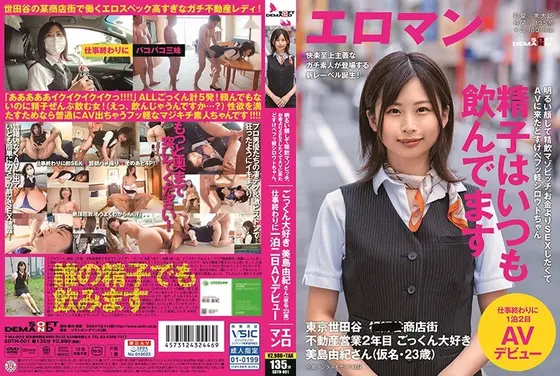 明るい顔して精飲マゾビッチ。お金よりSEXしたくてAVに来たどすけべフッ軽シロウトちゃん。東京 世田谷 ■■■商店街 不動産営業2年目 ごっくん大好き美島由紀さん（仮名・23歳）仕事終わりに1泊2日AVデビュー