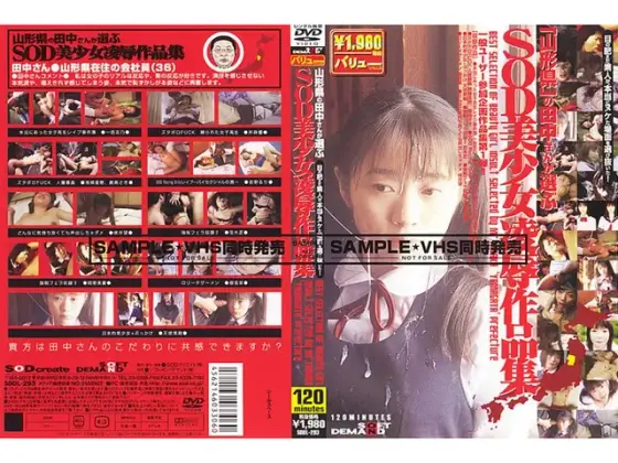 山形県の田中さんが選ぶSOD美少女凌●作品集