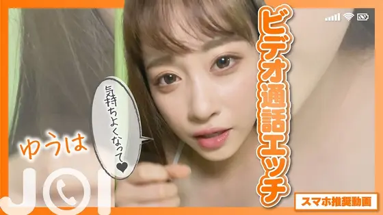 [Mobile Recommended Video] Sexy Video Chat JOI Yui