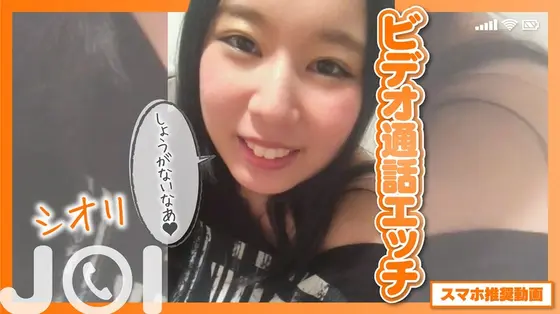 [Smartphone Recommended Video] Video Call Sex JOI Shiori