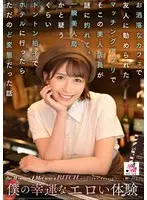 僕の幸運なエロい体験 お洒落なカフェで友人に勧められたマッチングアプリでそこの美人店員が謎に釣れて、一瞬美人局かと疑うくらいトントン拍子でホテルに行ったらただのど変態だった話 美園和花